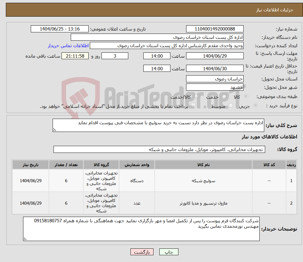 تصویر کوچک آگهی نیاز کالا-اداره پست خراسان رضوی در نظر دارد نسبت به خرید سوئیچ با مشخصات فنی پیوست اقدام نماید