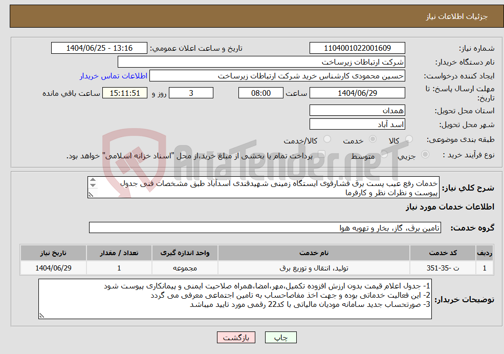 تصویر کوچک آگهی نیاز خدمات-خدمات رفع عیب پست برق فشارقوی ایستگاه زمینی شهیدقندی اسدآباد طبق مشخصات فنی جدول پیوست و نظرات نظر و کارفرما 