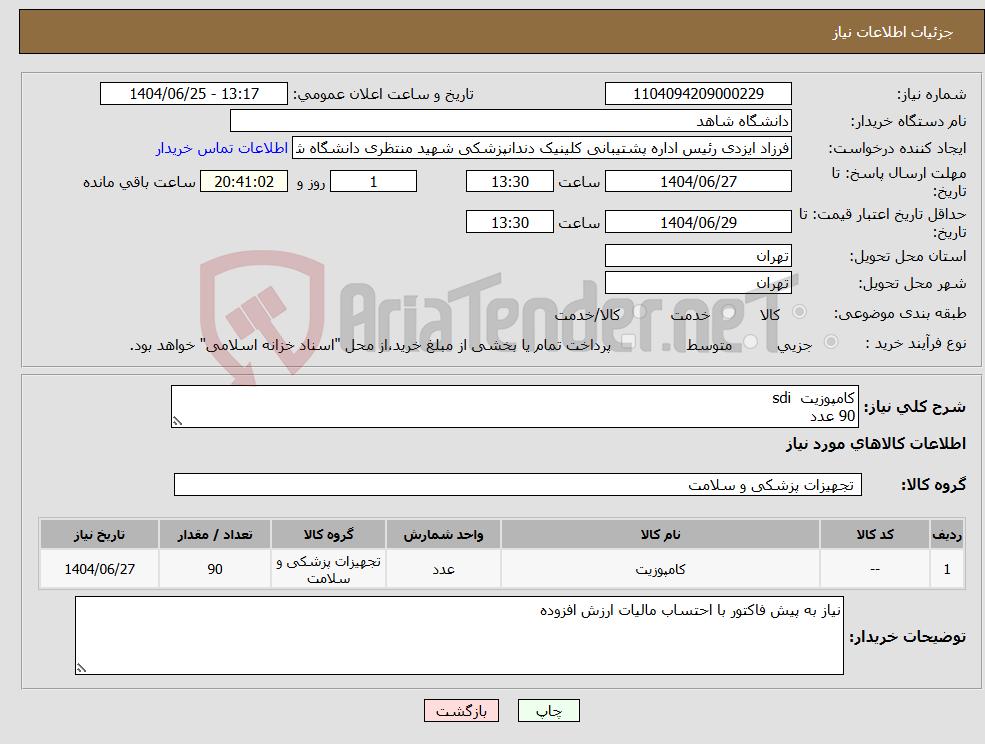 تصویر کوچک آگهی نیاز کالا-کامپوزیت sdi 90 عدد