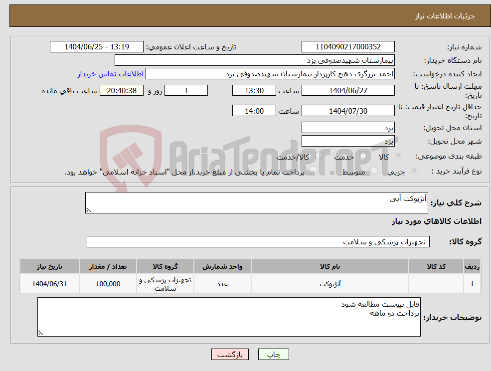 تصویر کوچک آگهی نیاز کالا-آنژیوکت آبی