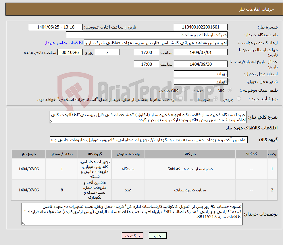 تصویر کوچک آگهی نیاز کالا-خرید1دستگاه ذخیره ساز *8دستگاه افزونه ذخیره ساز (انکلوژر) *مشخصات فنی فایل پیوستی*لطفاًقیمت کلی اعلام وریز قیمت طی پیش فاکتورودرمدارک پیوستی درج گردد.