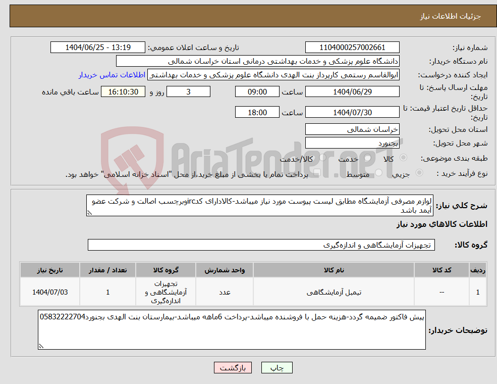 تصویر کوچک آگهی نیاز کالا-لوازم مصرفی آزمایشگاه مطابق لیست پیوست مورد نیاز میباشد-کالادارای کدircوبرچسب اصالت و شرکت عضو آیمد باشد