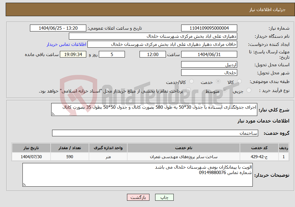 تصویر کوچک آگهی نیاز خدمات-اجرای جدولگذاری ایستاده با جدول 30*50 به طول 580 بصورت کانال و جدول 50*50 بطول 35 بصورت کانال