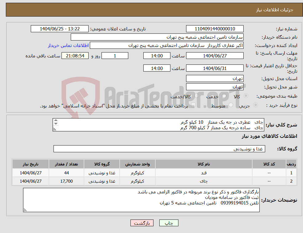 تصویر کوچک آگهی نیاز کالا-چای عطری در جه یک ممتاز 10 کیلو گرم چای ساده درجه یک ممتاز 7 کیلو 700 گرم قند شکسته درجه یک 1کیلویی تعداد 44 عدد 