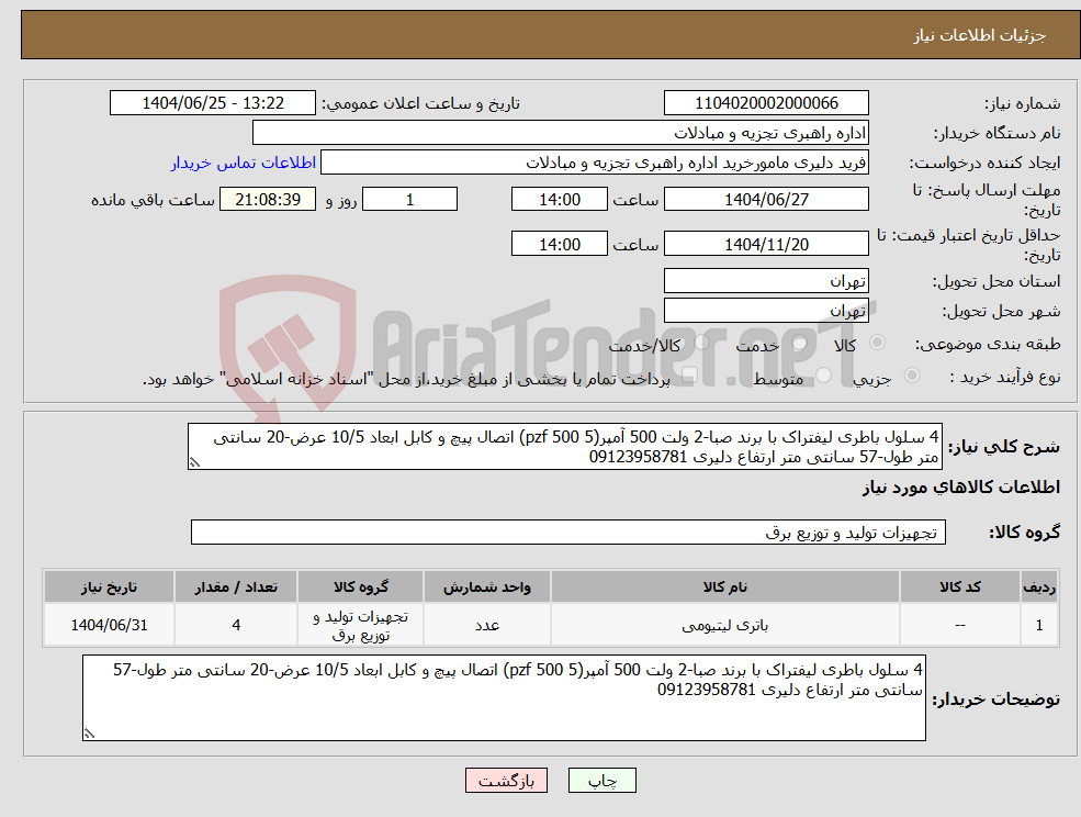 تصویر کوچک آگهی نیاز کالا-4 سلول باطری لیفتراک با برند صبا-2 ولت 500 آمپر(5 pzf 500) اتصال پیچ و کابل ابعاد 10/5 عرض-20 سانتی متر طول-57 سانتی متر ارتفاع دلیری 09123958781