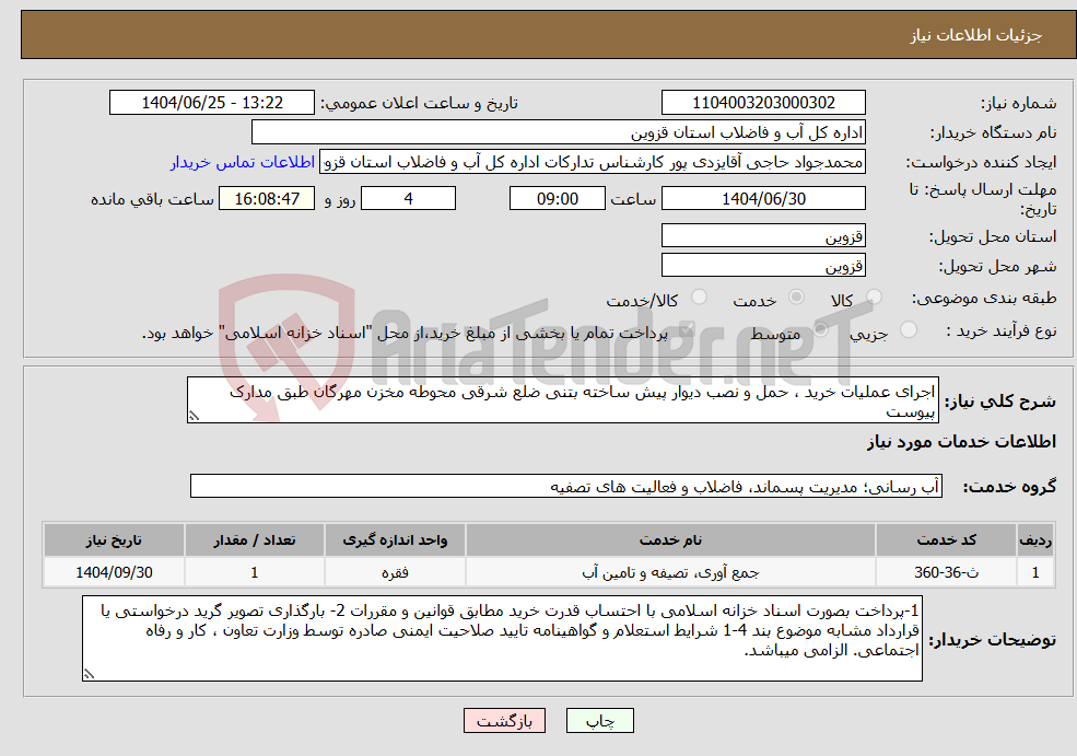 تصویر کوچک آگهی نیاز خدمات-اجرای عملیات خرید ، حمل و نصب دیوار پیش ساخته بتنی ضلع شرقی محوطه مخزن مهرگان طبق مدارک پیوست