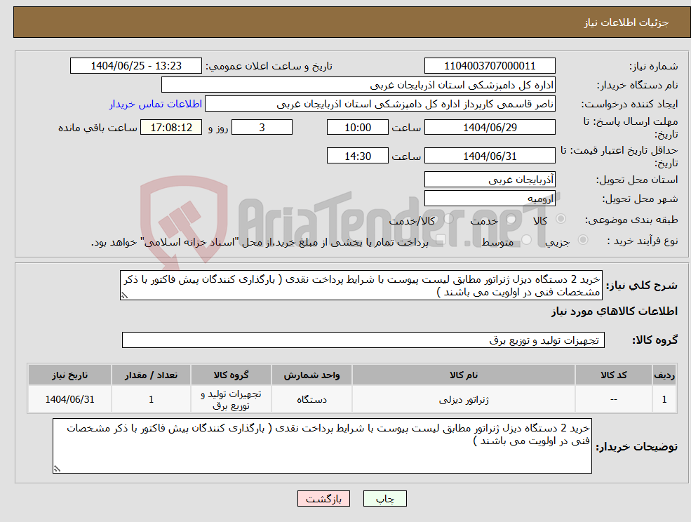 تصویر کوچک آگهی نیاز کالا-خرید 2 دستگاه دیزل ژنراتور مطابق لیست پیوست با شرایط پرداخت نقدی ( بارگذاری کنندگان پیش فاکتور با ذکر مشخصات فنی در اولویت می باشند ) 