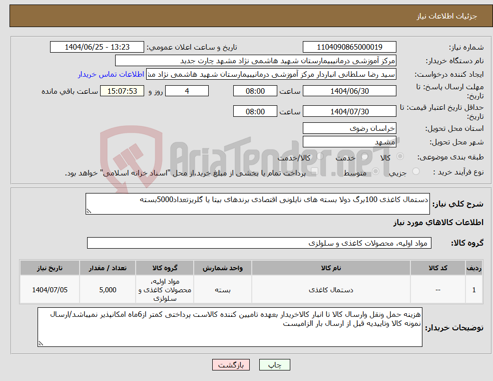 تصویر کوچک آگهی نیاز کالا-دستمال کاغذی 100برگ دولا بسته های نایلونی اقتصادی برندهای بیتا یا گلریزتعداد5000بسته