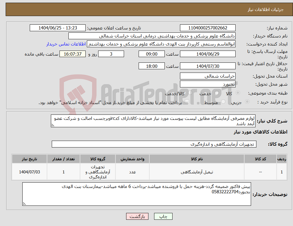 تصویر کوچک آگهی نیاز کالا-لوازم مصرفی آزمایشگاه مطابق لیست پیوست مورد نیاز میباشد-کالادارای کدircوبرچسب اصالت و شرکت عضو آیمد باشد