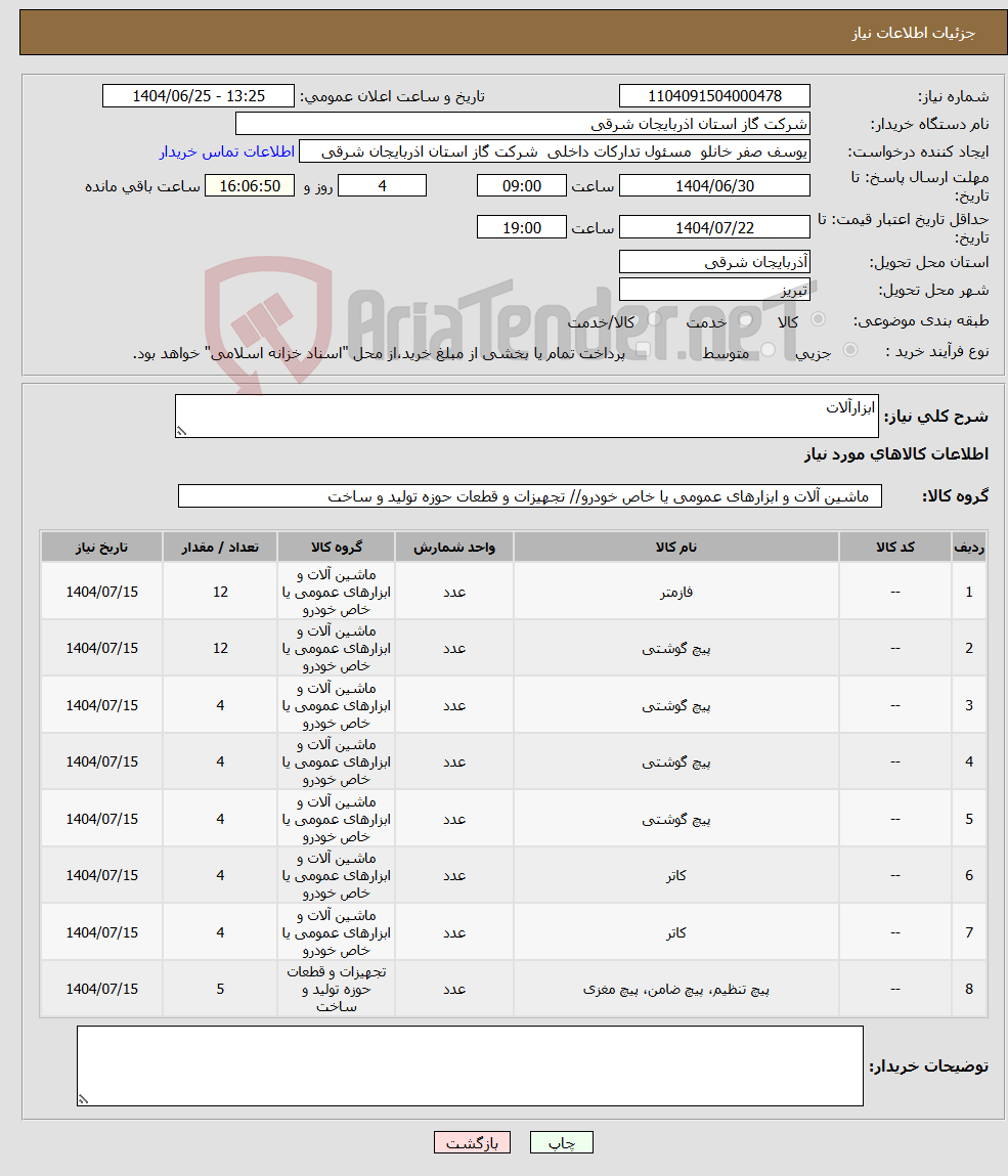 تصویر کوچک آگهی نیاز کالا-ابزارآلات