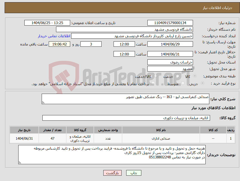 تصویر کوچک آگهی نیاز کالا-صندلی کنفرانسی لیو - I63 -- رنگ مشکی طبق تصویر
