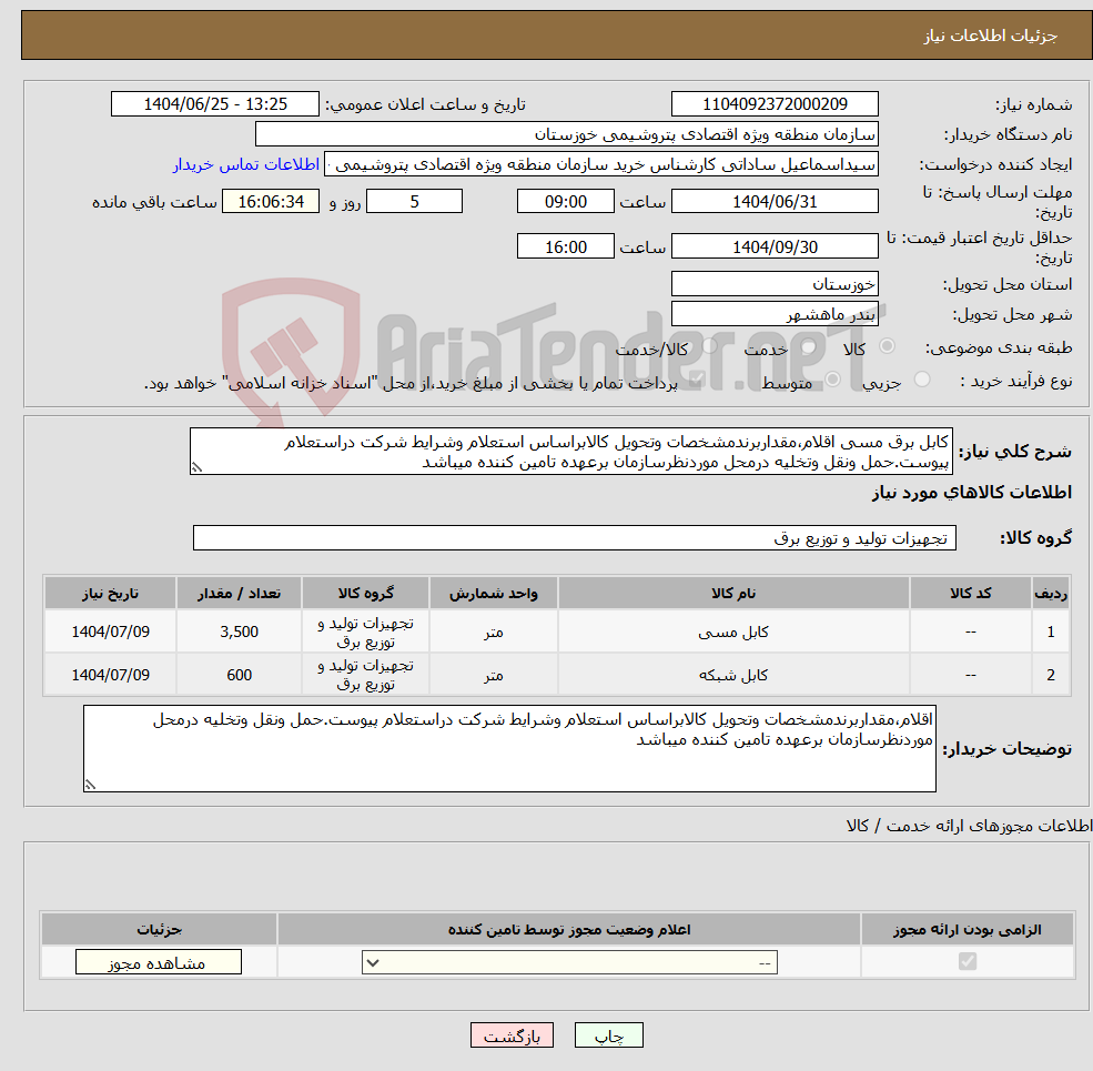 تصویر کوچک آگهی نیاز کالا-کابل برق مسی اقلام،مقداربرندمشخصات وتحویل کالابراساس استعلام وشرایط شرکت دراستعلام پیوست.حمل ونقل وتخلیه درمحل موردنظرسازمان برعهده تامین کننده میباشد
