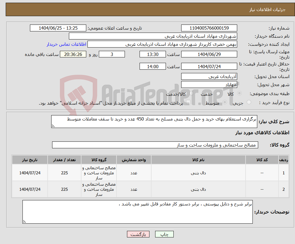 تصویر کوچک آگهی نیاز کالا-برگزاری استعلام بهای خرید و حمل دال بتنی مسلح به تعداد 450 عدد و خرید تا سقف معاملات متوسط 