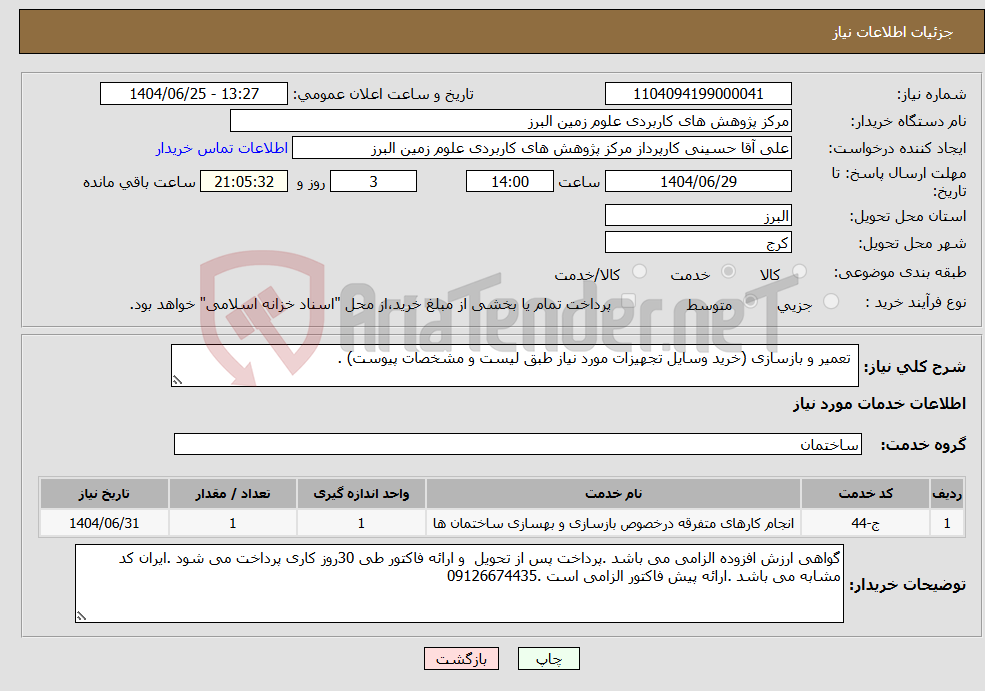 تصویر کوچک آگهی نیاز خدمات- تعمیر و بازسازی (خرید وسایل تجهیزات مورد نیاز طبق لیست و مشخصات پیوست) .
