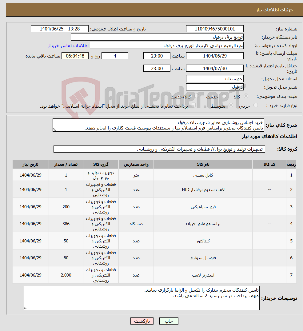 تصویر کوچک آگهی نیاز کالا-خرید اجناس روشنایی معابر شهرستان دزفول تامین کنندگان محترم براساس فرم استعلام بها و مستندات پیوست قیمت گذاری را انجام دهند.