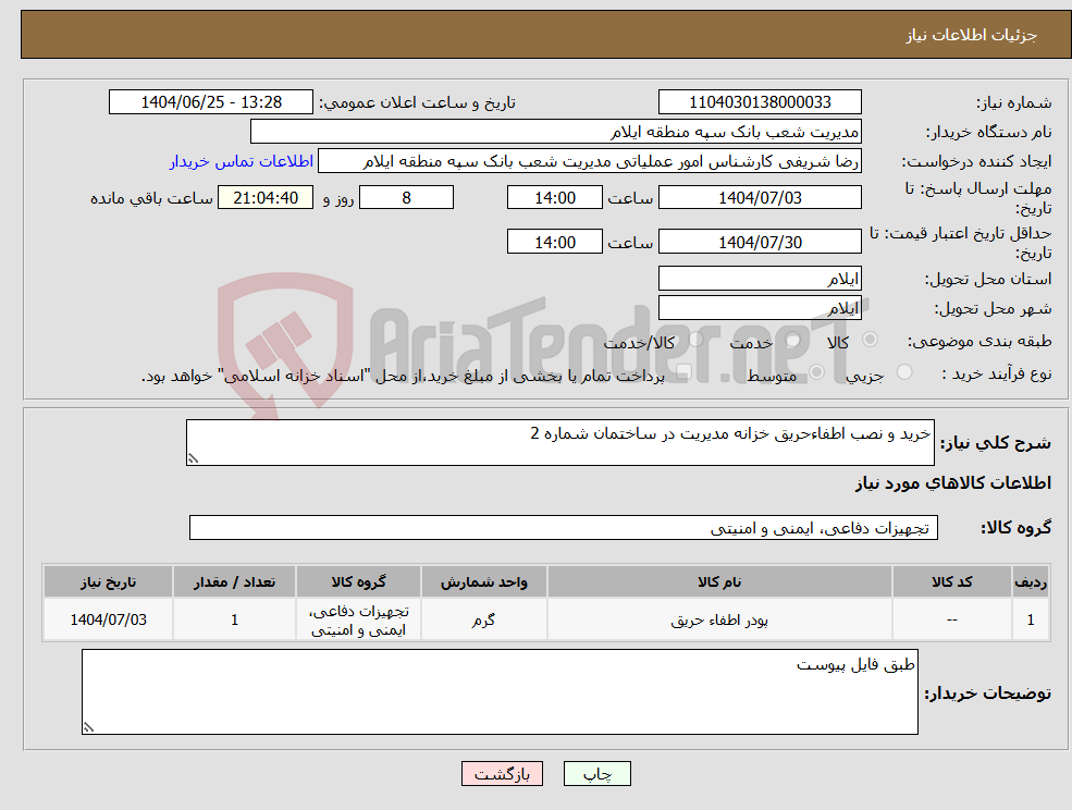 تصویر کوچک آگهی نیاز کالا-خرید و نصب اطفاءحریق خزانه مدیریت در ساختمان شماره 2