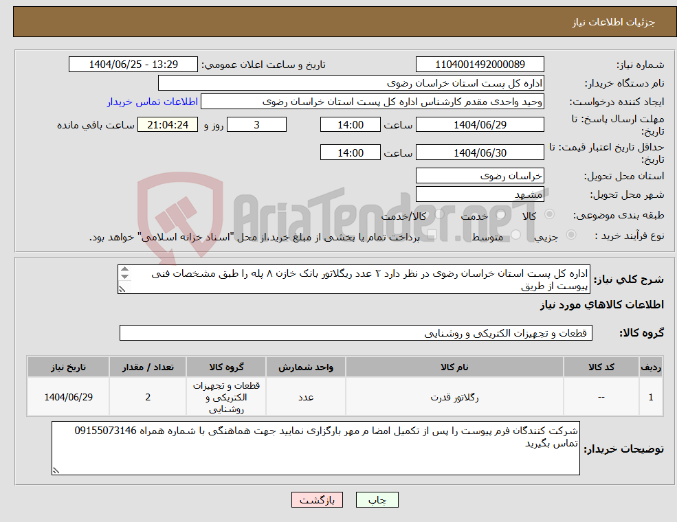 تصویر کوچک آگهی نیاز کالا-اداره کل پست استان خراسان رضوی در نظر دارد ۲ عدد ریگلاتور بانک خازن ۸ پله را طبق مشخصات فنی پیوست از طریق استعلام با شرایط ذیل خریداری نماید