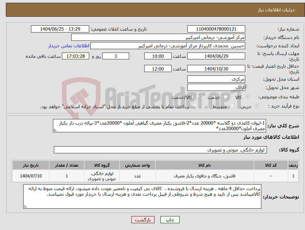 تصویر کوچک آگهی نیاز کالا-1-لیوان کاغذی دو گلاسه *20000 عدد*2-قاشق یکبار مصرف گیاهی آملون *20000عدد*3-پیاله درب دار یکبار مصرف آملون*20000عدد*