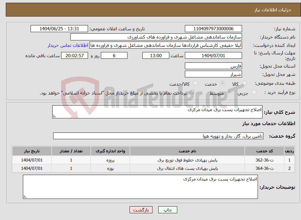 تصویر کوچک آگهی نیاز خدمات-اصلاح تجهیزات پست برق میدان مرکزی