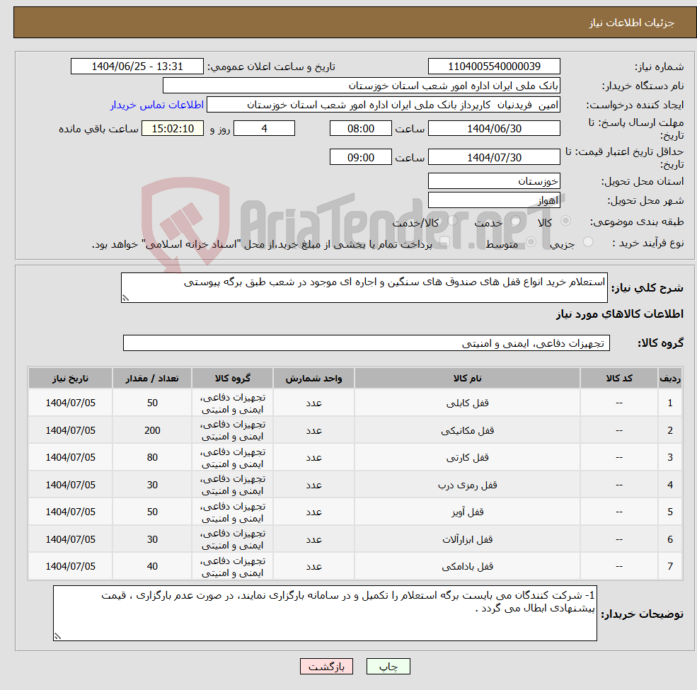 تصویر کوچک آگهی نیاز کالا-استعلام خرید انواع قفل های صندوق های سنگین و اجاره ای موجود در شعب طبق برگه پیوستی