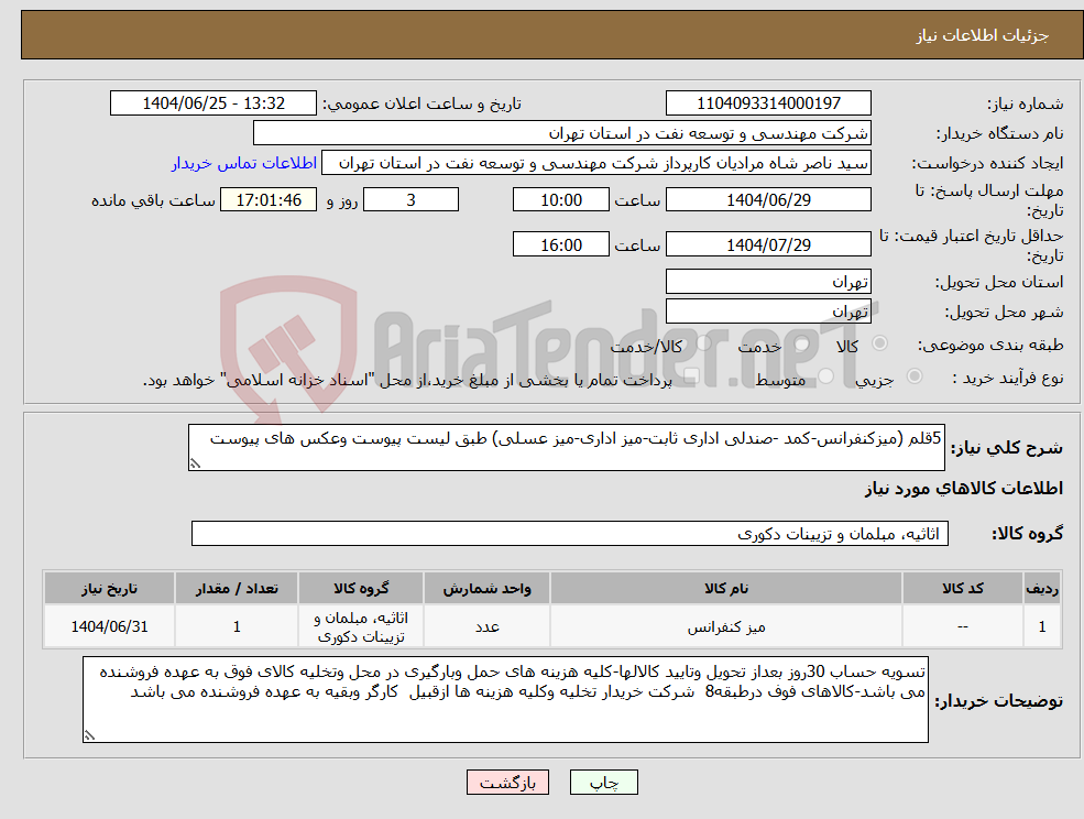 تصویر کوچک آگهی نیاز کالا-5قلم (میزکنفرانس-کمد -صندلی اداری ثابت-میز اداری-میز عسلی) طبق لیست پیوست وعکس های پیوست