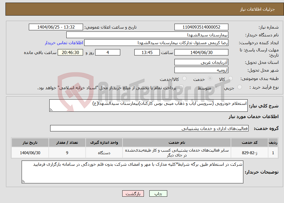 تصویر کوچک آگهی نیاز خدمات-استعلام خودرویی (سرویس ایاب و ذهاب مینی بوس کارکنان)بیمارستان سیدالشهدا(ع)