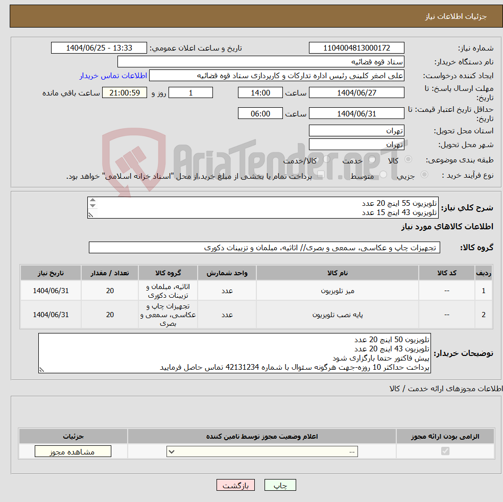 تصویر کوچک آگهی نیاز کالا-تلویزیون 55 اینچ 20 عدد تلویزیون 43 اینچ 15 عدد
