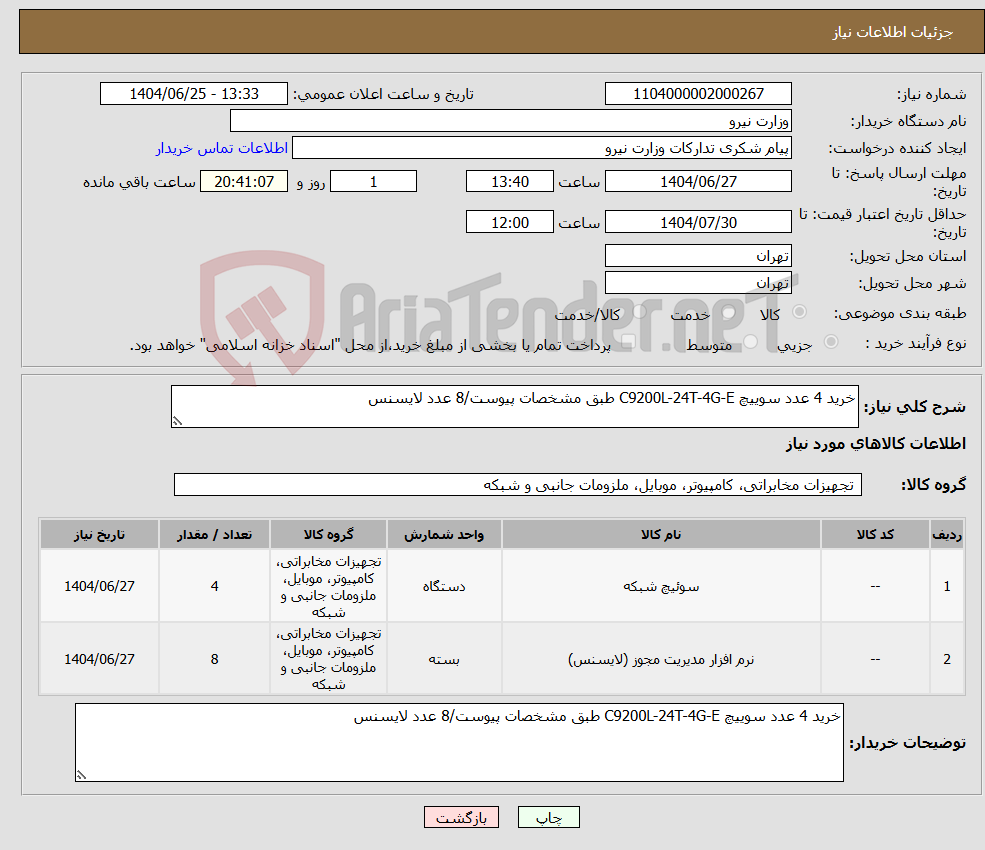 تصویر کوچک آگهی نیاز کالا-خرید 4 عدد سوییچ C9200L-24T-4G-E طبق مشخصات پیوست/8 عدد لایسنس