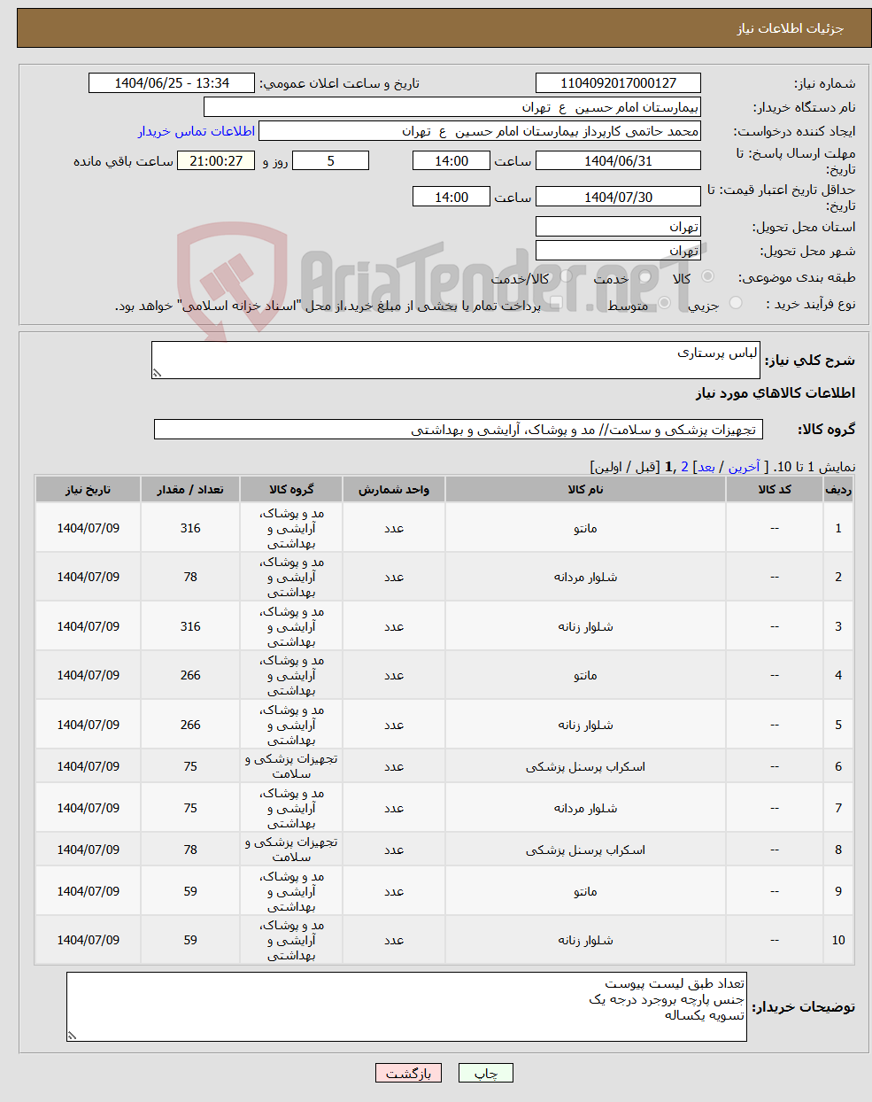 تصویر کوچک آگهی نیاز کالا-لباس پرستاری