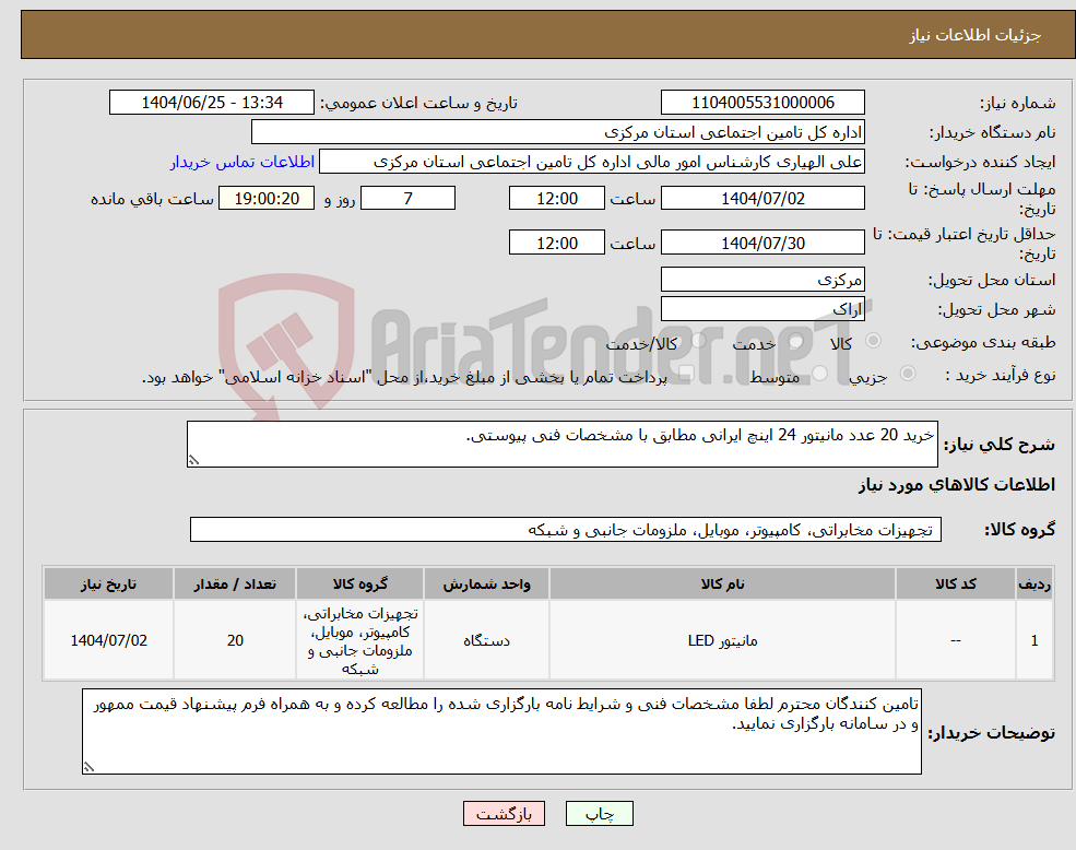 تصویر کوچک آگهی نیاز کالا-خرید 20 عدد مانیتور 24 اینچ ایرانی مطابق با مشخصات فنی پیوستی.