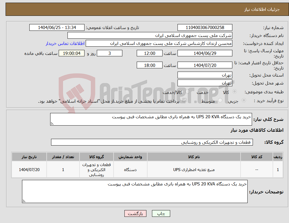 تصویر کوچک آگهی نیاز کالا-خرید یک دستگاه UPS 20 KVA به همراه باتری مطابق مشخصات فنی پیوست
