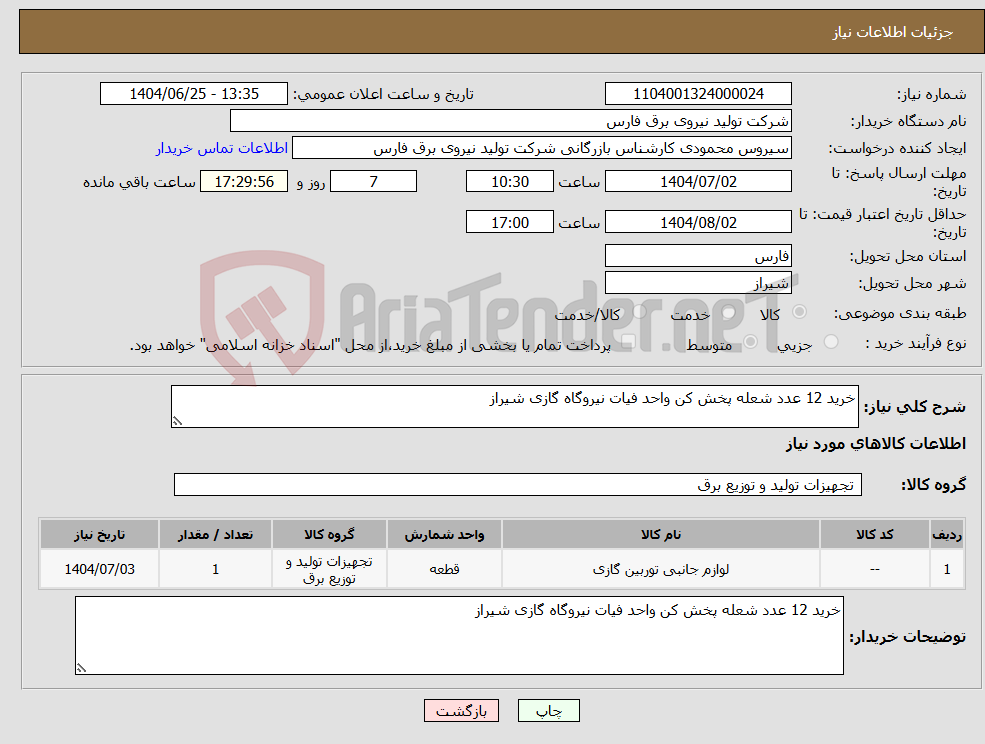 تصویر کوچک آگهی نیاز کالا-خرید 12 عدد شعله پخش کن واحد فیات نیروگاه گازی شیراز