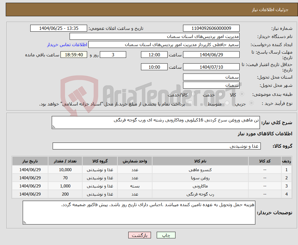 تصویر کوچک آگهی نیاز کالا-تن ماهی وروغن سرخ کردنی 16کیلویی وماکارونی رشته ای ورب گوجه فرنگی