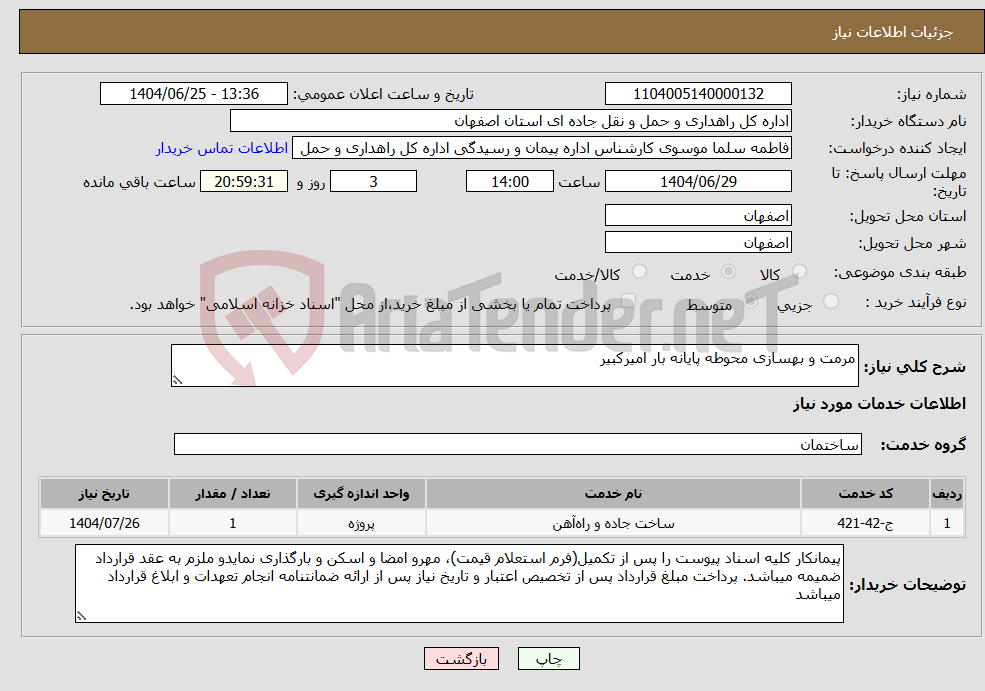 تصویر کوچک آگهی نیاز خدمات-مرمت و بهسازی محوطه پایانه بار امیرکبیر
