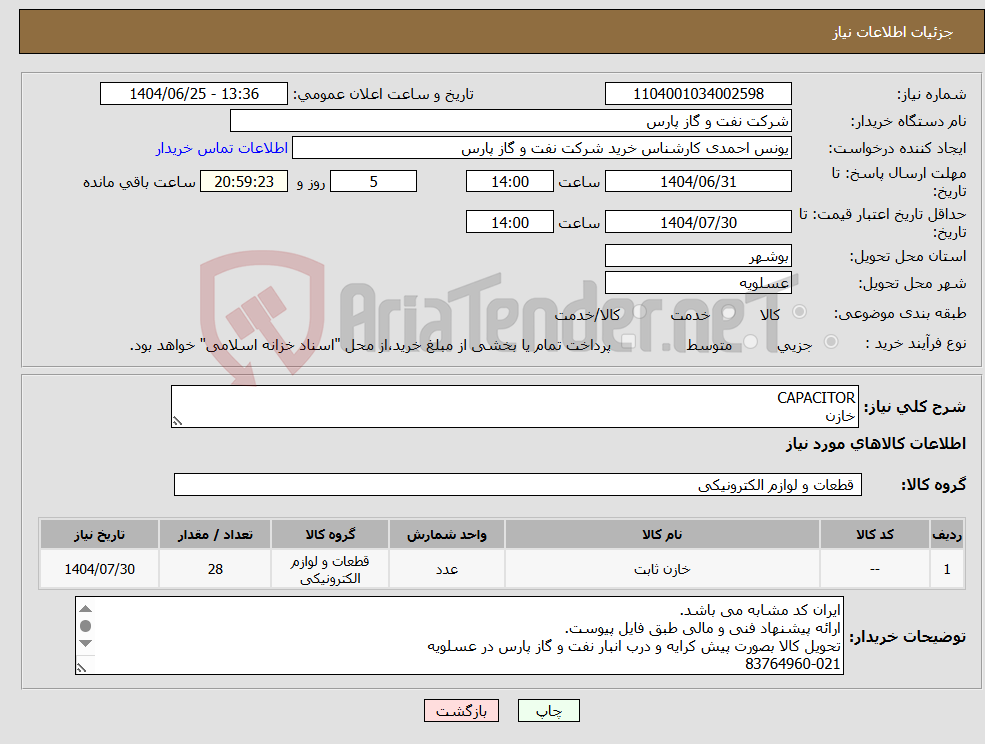 تصویر کوچک آگهی نیاز کالا-CAPACITOR خازن
