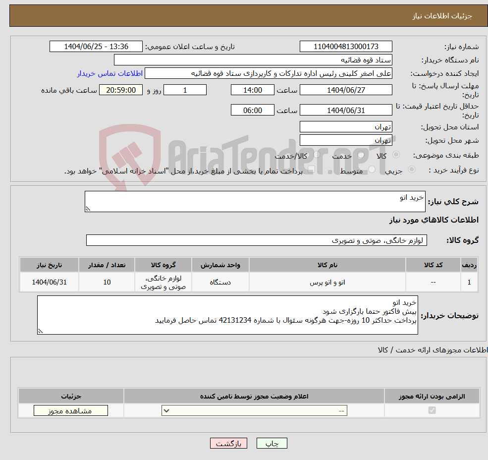 تصویر کوچک آگهی نیاز کالا-خرید اتو