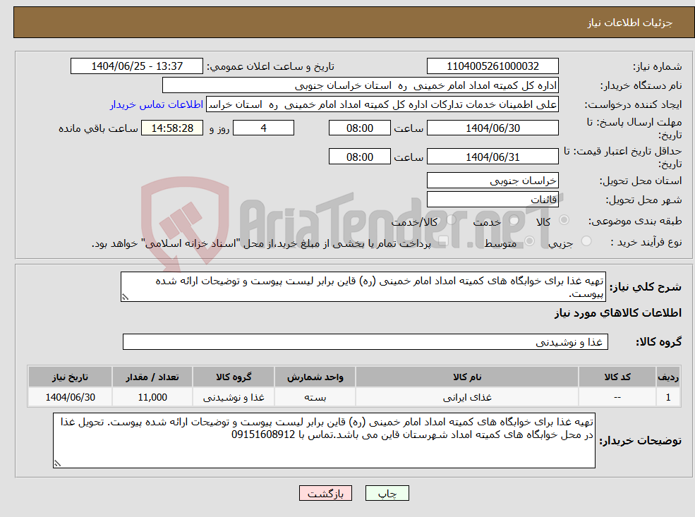 تصویر کوچک آگهی نیاز کالا-تهیه غذا برای خوابگاه های کمیته امداد امام خمینی (ره) قاین برابر لیست پیوست و توضیحات ارائه شده پیوست. 