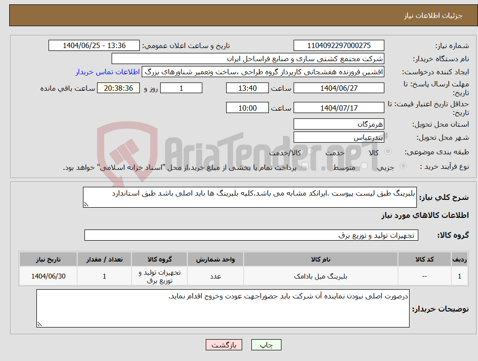 تصویر کوچک آگهی نیاز کالا-بلبرینگ طبق لیست پیوست .ایرانکد مشابه می باشد.کلیه بلبرینگ ها باید اصلی باشد طبق استاندارد