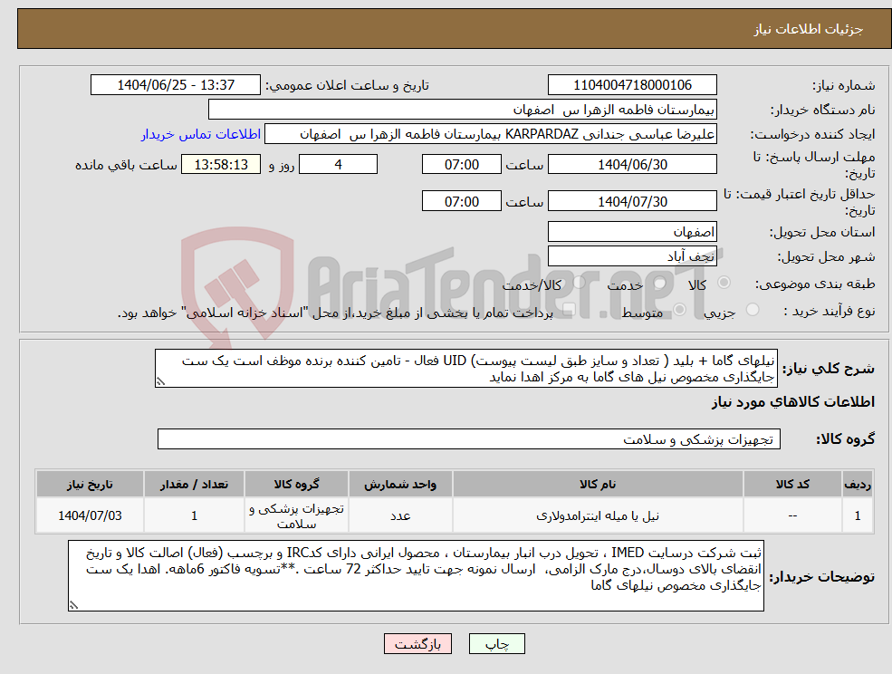 تصویر کوچک آگهی نیاز کالا-نیلهای گاما + بلید ( تعداد و سایز طبق لیست پیوست) UID فعال - تامین کننده برنده موظف است یک ست جایگذاری مخصوص نیل های گاما به مرکز اهدا نماید