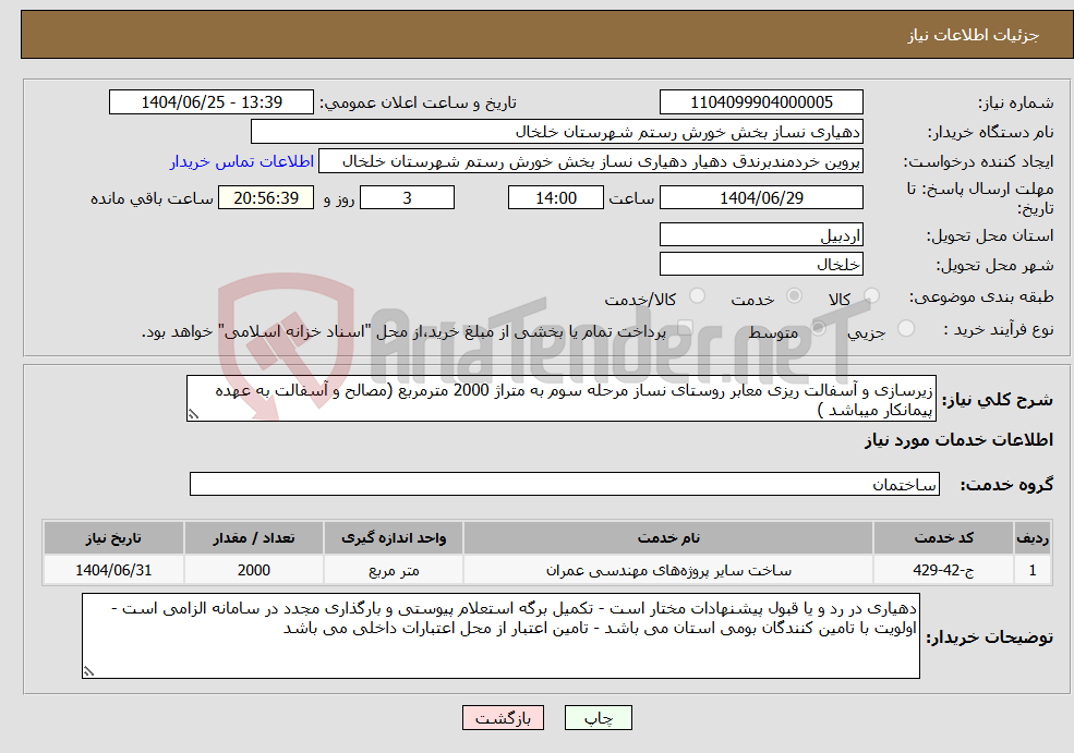 تصویر کوچک آگهی نیاز خدمات-زیرسازی و آسفالت ریزی معابر روستای نساز مرحله سوم به متراژ 2000 مترمربع (مصالح و آسفالت به عهده پیمانکار میباشد )
