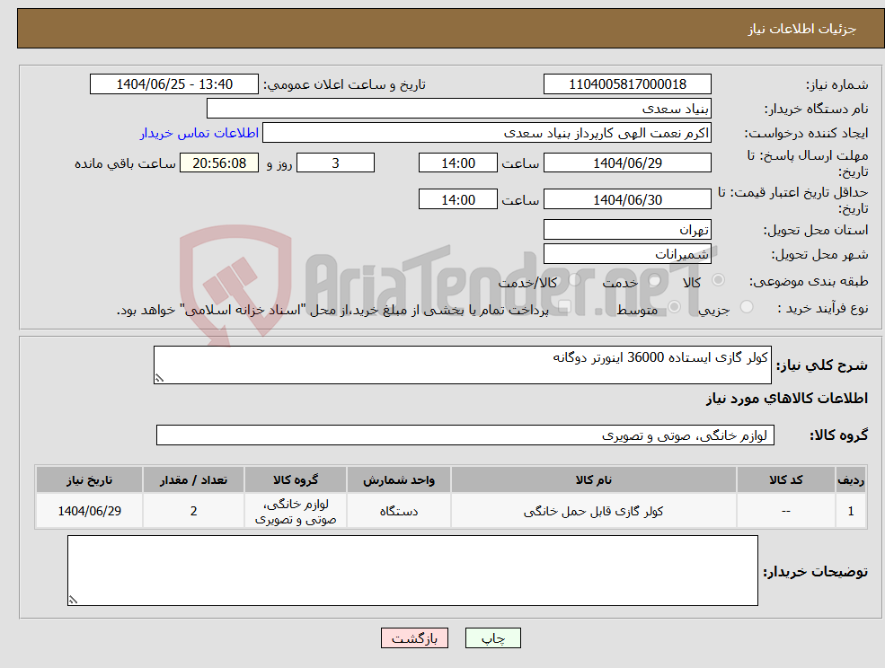 تصویر کوچک آگهی نیاز کالا-کولر گازی ایستاده 36000 اینورتر دوگانه