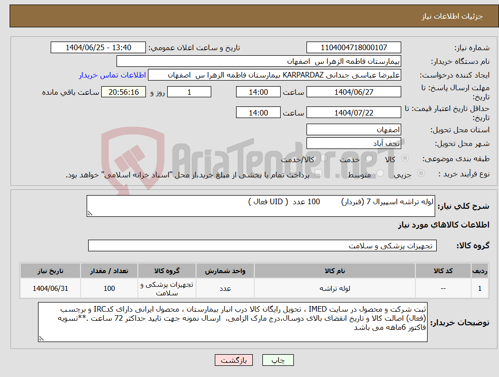 تصویر کوچک آگهی نیاز کالا-لوله تراشه اسپیرال 7 (فنردار) 100 عدد ( UID فعال )