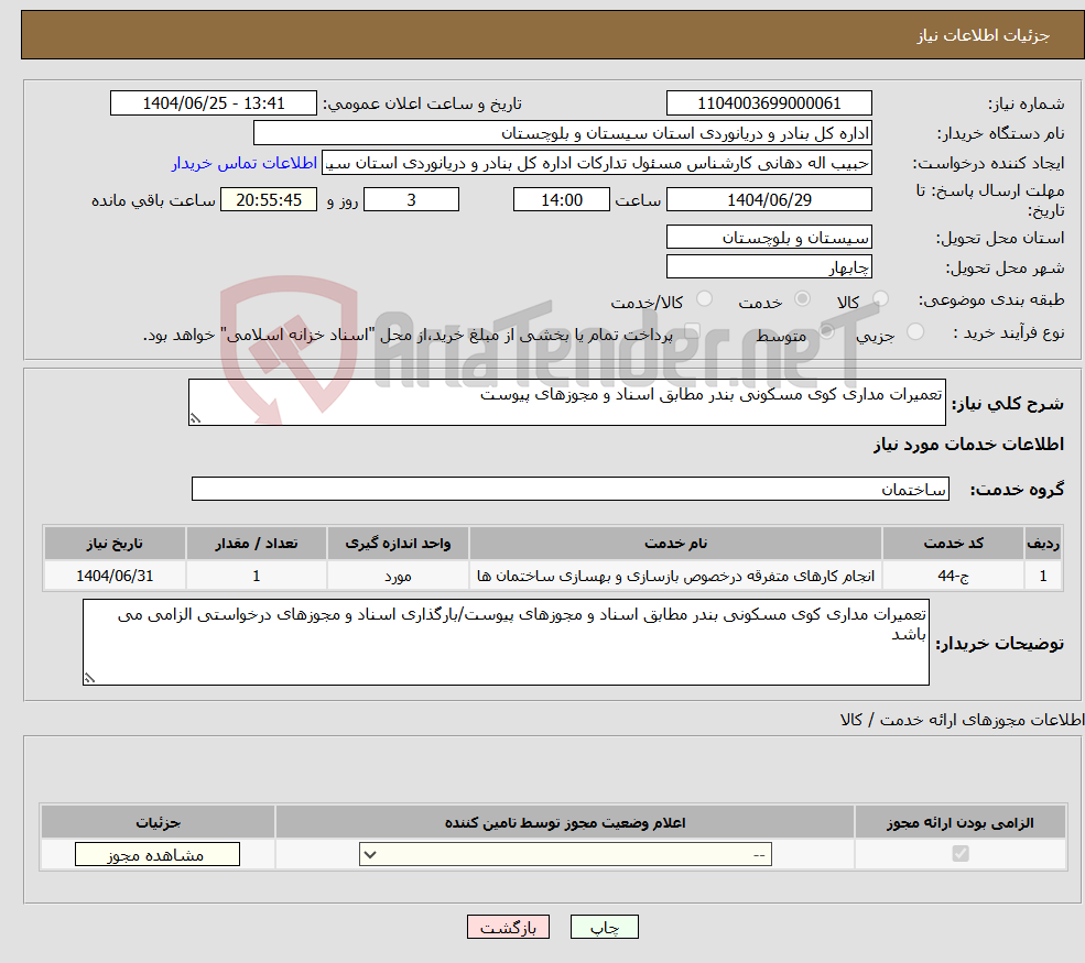 تصویر کوچک آگهی نیاز خدمات-تعمیرات مداری کوی مسکونی بندر مطابق اسناد و مجوزهای پیوست