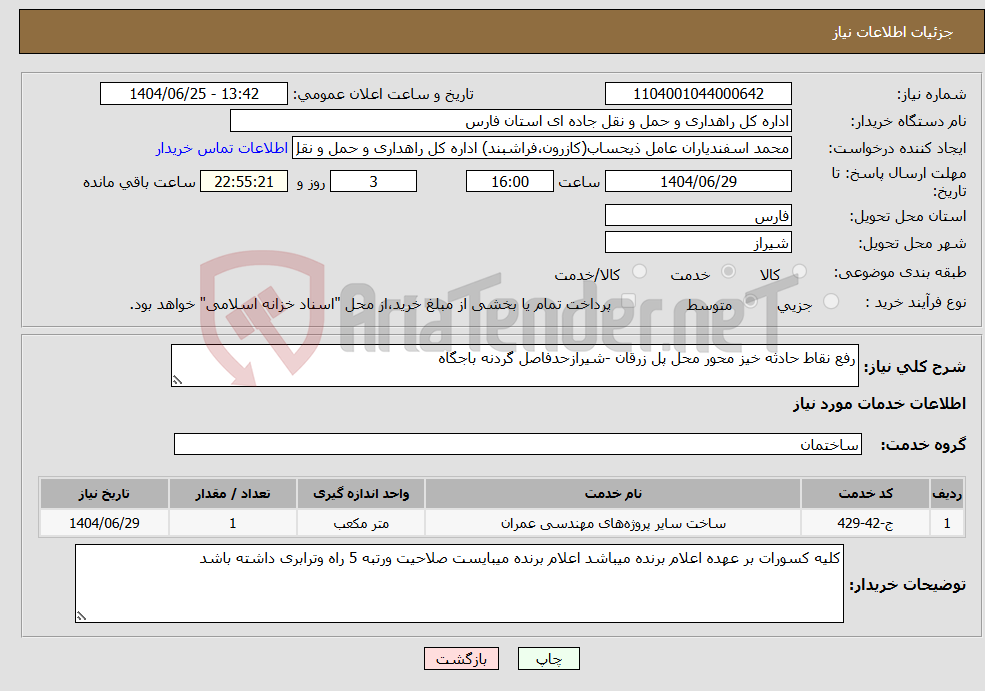 تصویر کوچک آگهی نیاز خدمات-رفع نقاط حادثه خیز محور محل پل زرقان -شیرازحدفاصل گردنه باجگاه