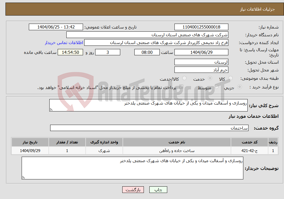 تصویر کوچک آگهی نیاز خدمات-روسازی و آسفالت میدان و یکی از خیابان های شهرک صنعتی پلدختر