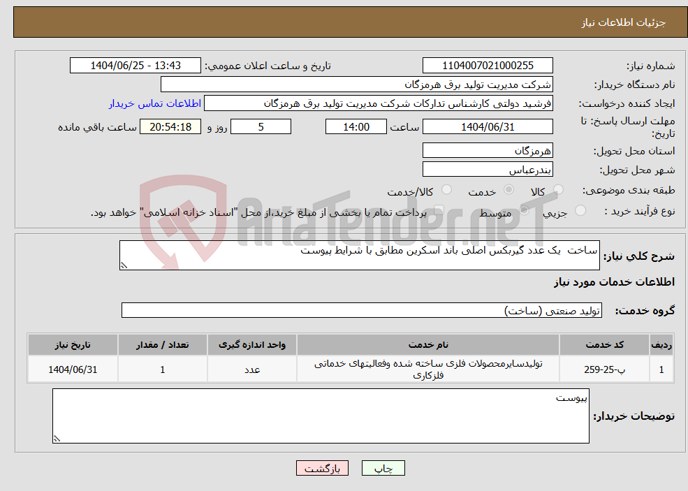 تصویر کوچک آگهی نیاز خدمات-ساخت یک عدد گیربکس اصلی باند اسکرین مطابق با شرایط پیوست 