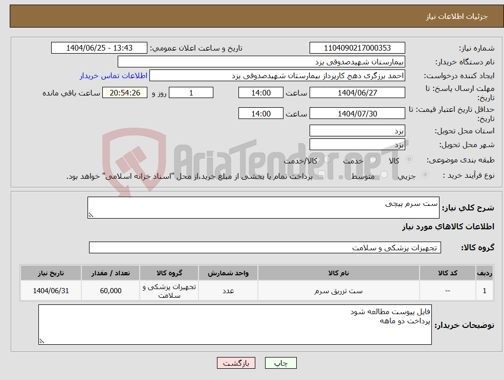 تصویر کوچک آگهی نیاز کالا-ست سرم پیچی