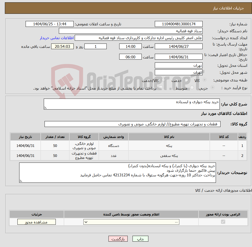 تصویر کوچک آگهی نیاز کالا-خرید پنکه دیواری و ایستاده