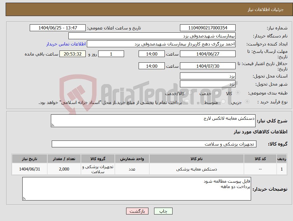 تصویر کوچک آگهی نیاز کالا-دستکش معاینه لاتکس لارج