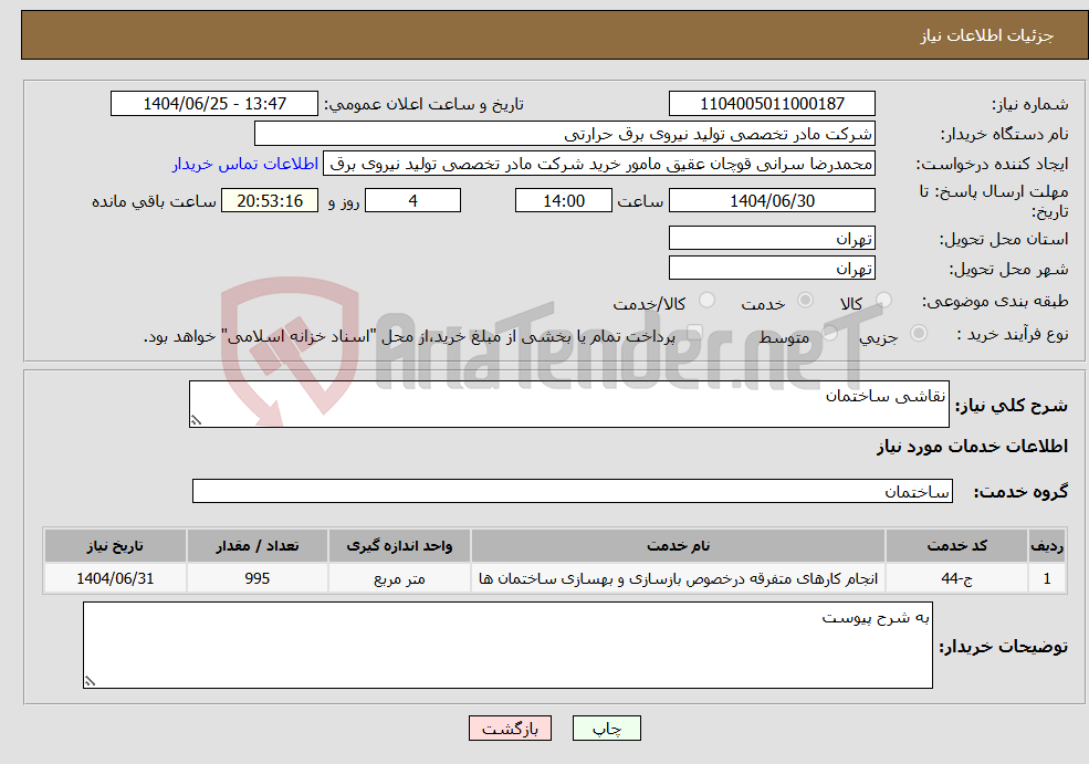 تصویر کوچک آگهی نیاز خدمات-نقاشی ساختمان